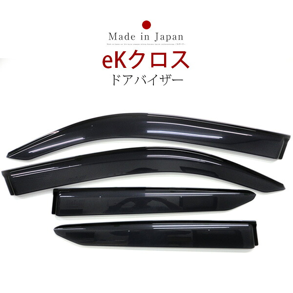 eKクロス ドアバイザー バイザー 専用設計 B33W B35W B37W B38W 金具付き 純正同等品 外装パーツ サイドバイザー サイドドアバイザー 車用品 オプション｜カー用品直販店 D-BOX 店 7,923円