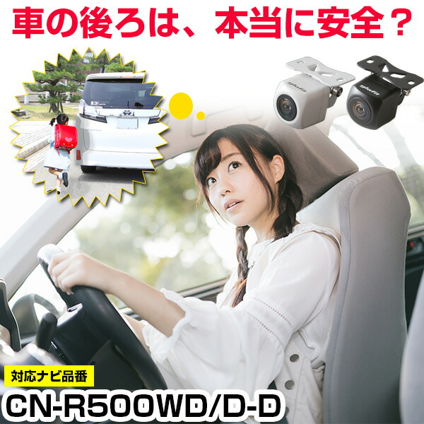 CN-R500WD D-D 対応 バックカメラ 外部突起物規制対応 パナソニック フロントカメラ ガイドライン外装パーツ サイドカメラ フロントビュー サイドビュー バックモニター