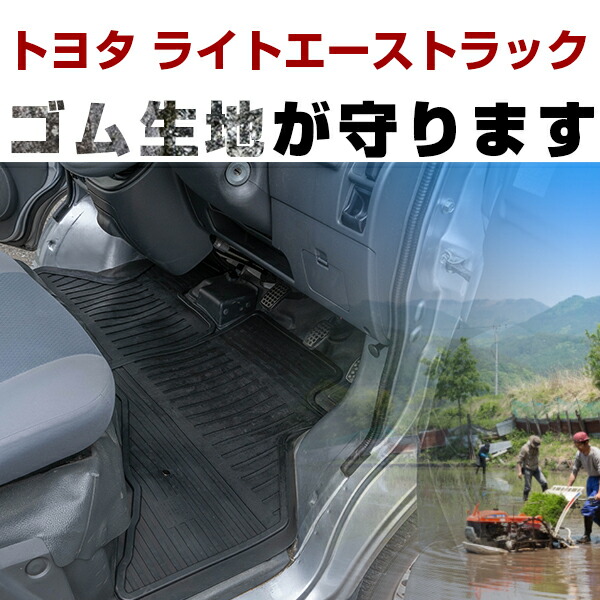 トヨタ ライトエーストラック ゴムフロアマット H 2 402系 412系 フロントのみ ラバーマット 車 純正同形状 水洗い可能 フロアマット 日本製 50 Off
