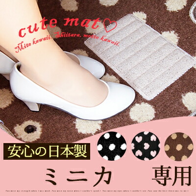 7685円 売り切り御免 水玉模様のかわいいマット ミニカ フロアマット 水玉ブラック 水玉ちょこ かわいい キュート ドット ハート フロアー マット おしゃれ カーマット 自動車マット 足元 マット 車 ブラウン 黒 ブラック ピンク ギフト プレゼント 内装 交換用