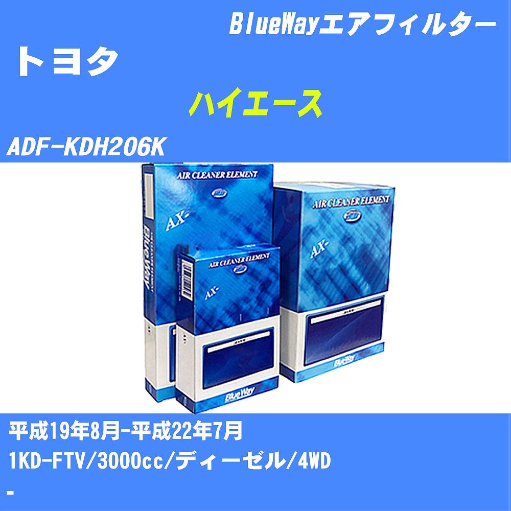 ≪トヨタ ハイエース≫ エアフィルター ADF-KDH206K H19/8-H22/7 1KD-FTV パシフィック工業 BlueWay AX1698 エアエレメント エアーフィルター 数量1点 【H04006】画像