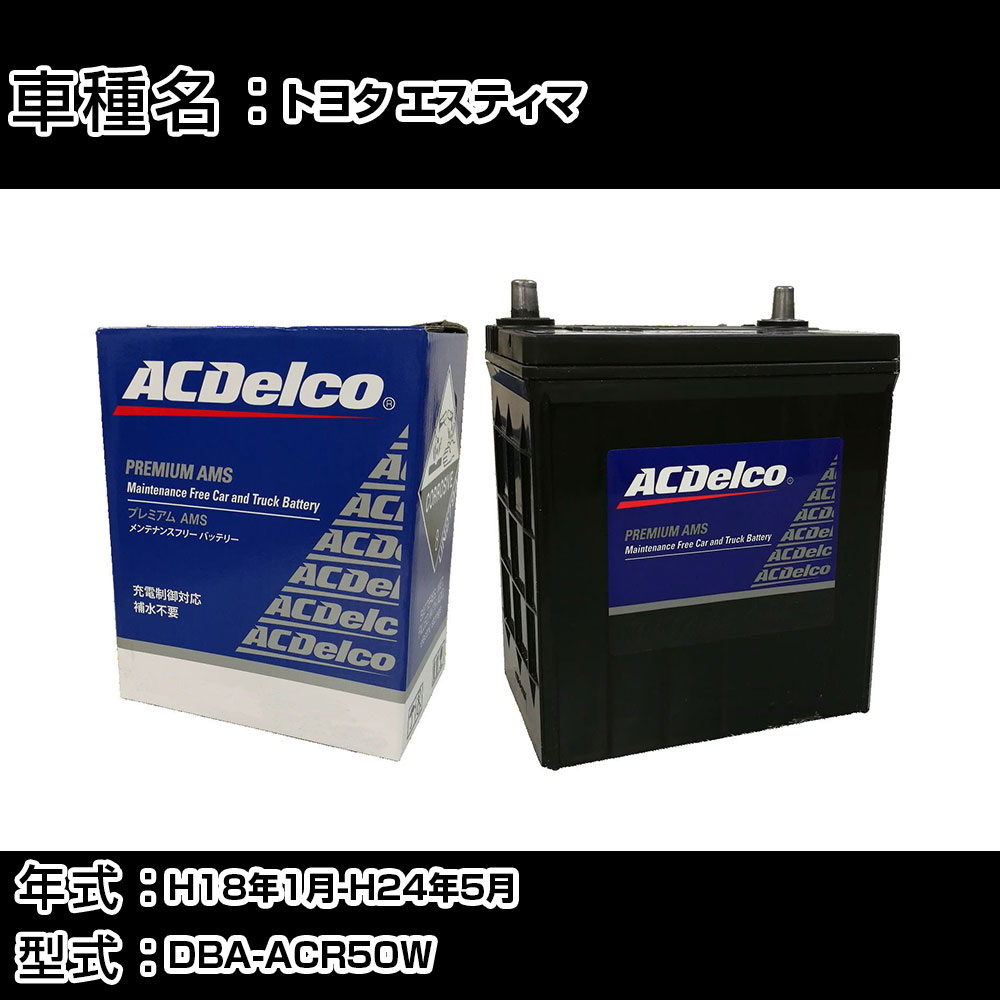 カーバッテリー トヨタ エスティマ H18年1月-H24年5月 DBA-ACR50W 2400cc/セキュリティS/充電制御システム搭載車/標準地仕様車 適合参考 ACデルコ AMS90D26L カーメンテナンス 車検整備 自動車用品 【H22003】｜カー用品直販店 D-BOX 店
