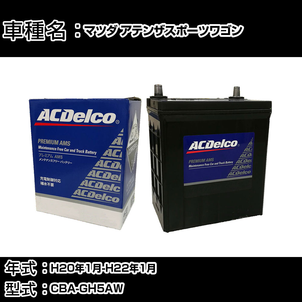 カーバッテリー マツダ アテンザスポーツワゴン H20年1月-H22年1月 CBA-GH5AW 2500cc/4WD/充電制御システム搭載車/寒冷地仕様車 適合参考 ACデルコ AMS90D26L カーメンテナンス 車検整備 自動車用品 【H22003】｜カー用品直販店 D-BOX 店