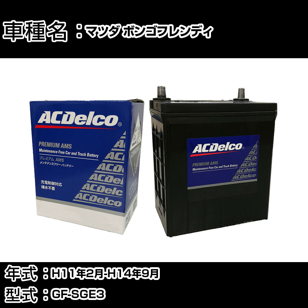 カーバッテリー マツダ ボンゴフレンディ H11年2月-H14年9月 GF-SGE3 2000cc/充電制御システム搭載車除く/寒冷地仕様車 適合参考 ACデルコ AMS90D26L カーメンテナンス 車検整備 自動車用品 【H22003】｜カー用品直販店 D-BOX 店