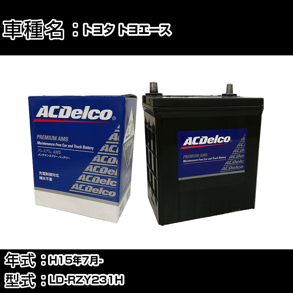 カーバッテリー トヨタ トヨエース H15年7月- LD-RZY231H 2700cc/充電制御システム搭載車除く/標準地仕様車 適合参考 ACデルコ AMS90D26L カーメンテナンス 車検整備 自動車用品 【H22003】｜カー用品直販店 D-BOX 店