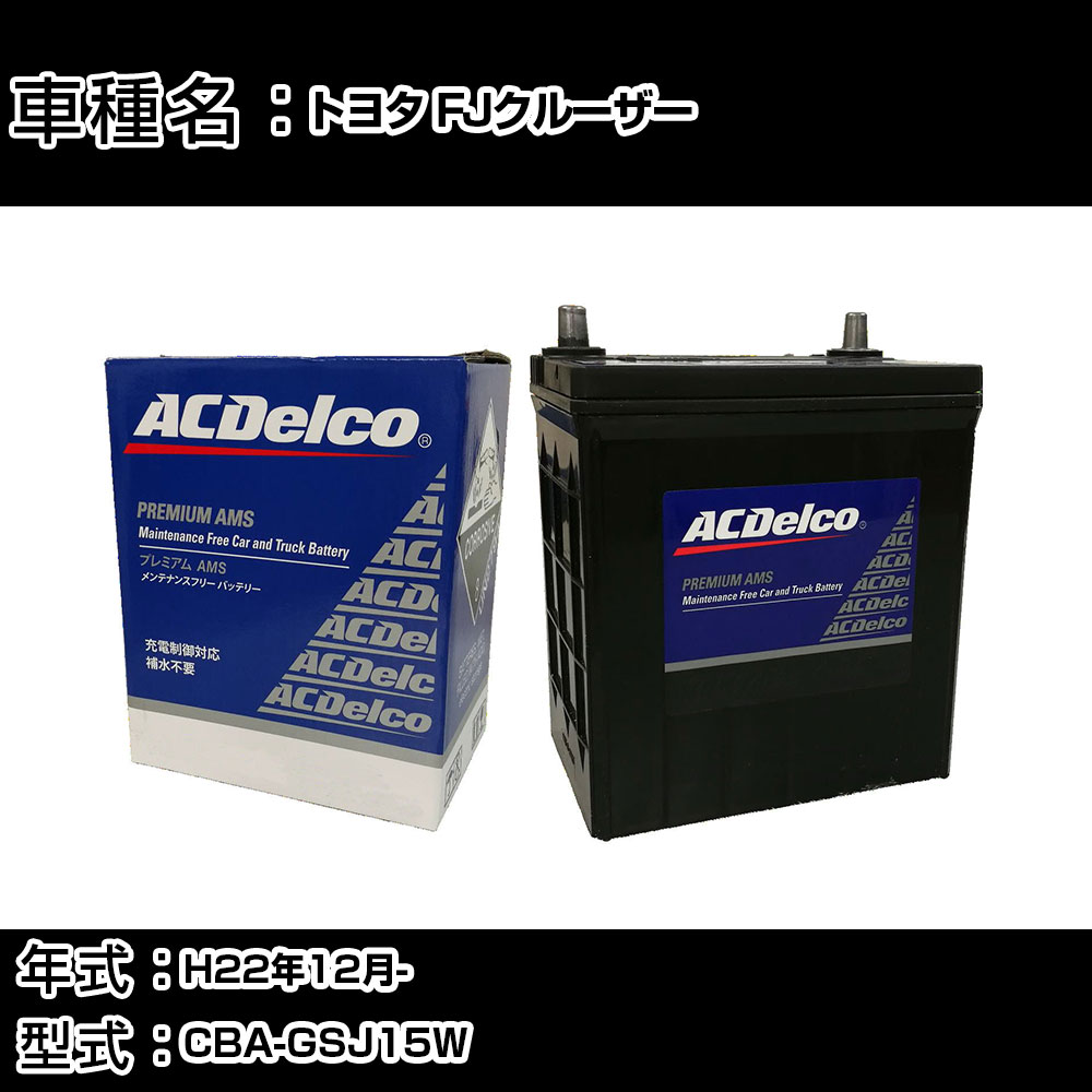カーバッテリー トヨタ FJクルーザー H22年12月- CBA-GSJ15W 4000cc/充電制御システム搭載車除く/寒冷地仕様車 適合参考 ACデルコ AMS90D26L カーメンテナンス 車検整備 自動車用品 【H22003】｜カー用品直販店 D-BOX 店