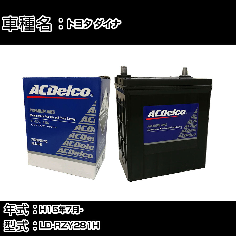 カーバッテリー トヨタ ダイナ H15年7月- LD-RZY281H 2700cc/充電制御システム搭載車除く/標準地仕様車 適合参考 ACデルコ AMS90D26L カーメンテナンス 車検整備 自動車用品 【H22003】｜カー用品直販店 D-BOX 店