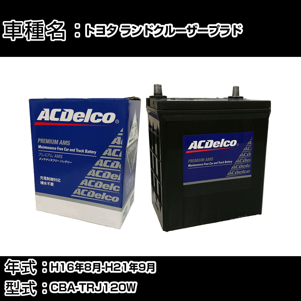 カーバッテリー トヨタ ランドクルーザープラド H16年8月-H21年9月 CBA-TRJ120W 2700cc/4WD/充電制御システム搭載車除く/寒冷地仕様車 適合参考 ACデルコ AMS90D26L カーメンテナンス 車検整備 自動車用品 【H22003】｜カー用品直販店 D-BOX 店