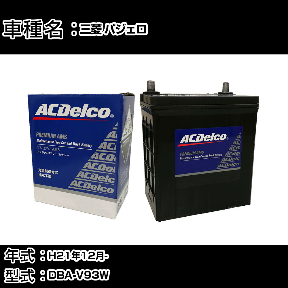 カーバッテリー 三菱 パジェロ H21年12月- DBA-V93W 3000cc/4WD・ロング/充電制御システム搭載車除く/標準地仕様車 適合参考 ACデルコ AMS90D26L カーメンテナンス 車検整備 自動車用品 【H22003】｜カー用品直販店 D-BOX 店