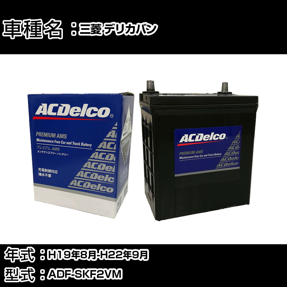カーバッテリー 三菱 デリカバン H19年8月-H22年9月 ADF-SKF2VM 2000cc/充電制御システム搭載車除く/寒冷地仕様車 適合参考 ACデルコ AMS90D26L カーメンテナンス 車検整備 自動車用品 【H22003】｜カー用品直販店 D-BOX 店