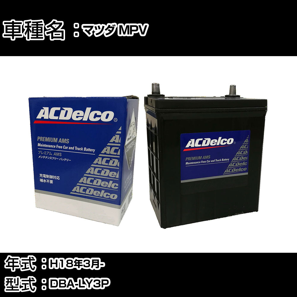 カーバッテリー マツダ MPV H18年3月- DBA-LY3P 2300cc/充電制御システム搭載車/寒冷地仕様車 適合参考 ACデルコ AMS90D26L カーメンテナンス 車検整備 自動車用品 【H22003】｜カー用品直販店 D-BOX 店