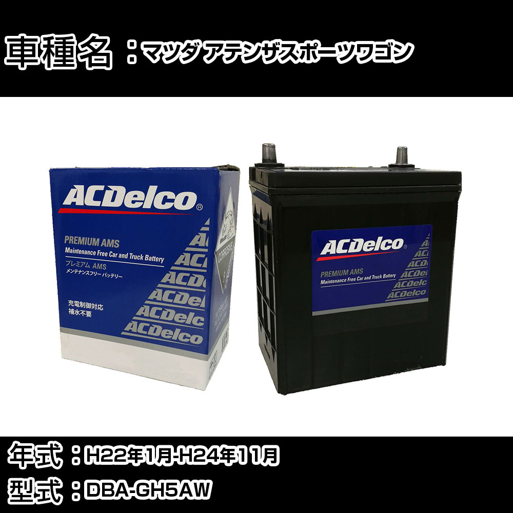 カーバッテリー マツダ アテンザスポーツワゴン H22年1月-H24年11月 DBA-GH5AW 2500cc/4WD/充電制御システム搭載車/寒冷地仕様車 適合参考 ACデルコ AMS90D26L カーメンテナンス 車検整備 自動車用品 【H22003】｜カー用品直販店 D-BOX 店 14,045円