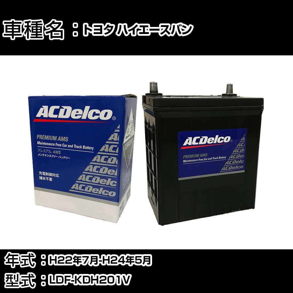カーバッテリー トヨタ ハイエースバン H22年7月-H24年5月 LDF-KDH201V 3000cc/充電制御システム搭載車除く/標準地仕様車 適合参考 ACデルコ AMS90D26R カーメンテナンス 車検整備 自動車用品 【H22003】｜カー用品直販店 D-BOX 店