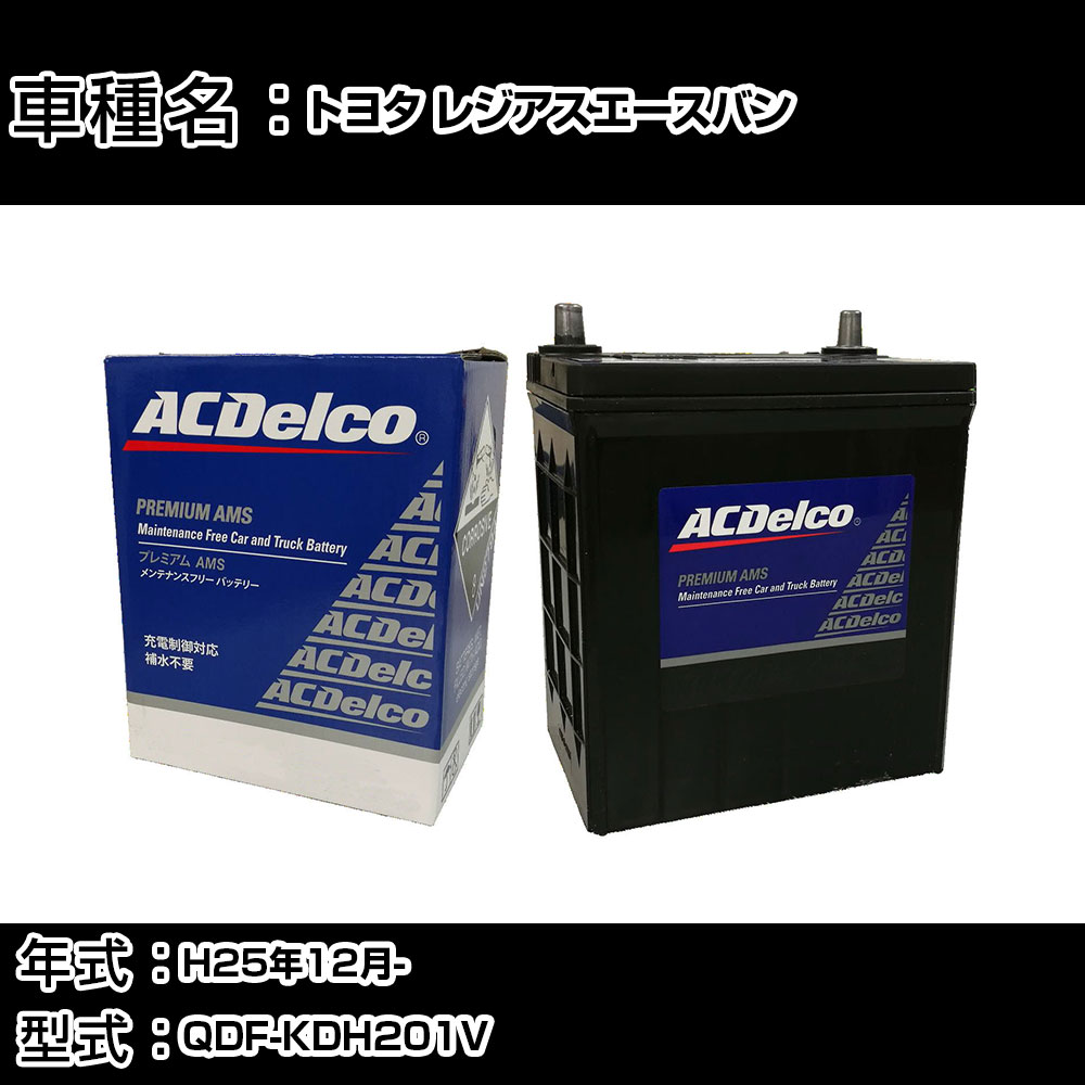 カーバッテリー トヨタ レジアスエースバン H25年12月- QDF-KDH201V 3000cc/充電制御システム搭載車除く/標準地仕様車 適合参考 ACデルコ AMS90D26R カーメンテナンス 車検整備 自動車用品 【H22003】｜カー用品直販店 D-BOX 店