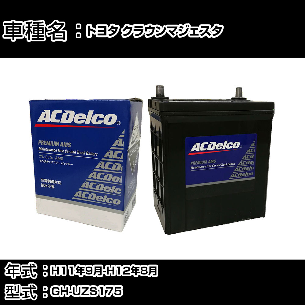 カーバッテリー トヨタ クラウンマジェスタ H11年9月-H12年8月 GH-UZS175 4000cc/マルチビジョン除く/充電制御システム搭載車除く/寒冷地仕様車 適合参考 ACデルコ AMS90D26R カーメンテナンス 車検整備 自動車用品 【H22003】｜カー用品直販店 D-BOX 店