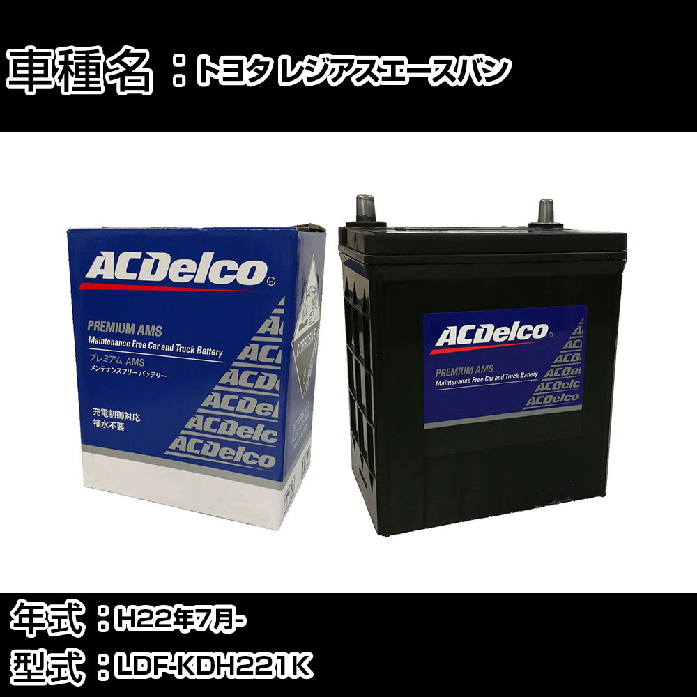 カーバッテリー トヨタ レジアスエースバン H22年7月- LDF-KDH221K 3000cc/充電制御システム搭載車除く/標準地仕様車 適合参考 ACデルコ AMS90D26R カーメンテナンス 車検整備 自動車用品 【H22003】｜カー用品直販店 D-BOX 店