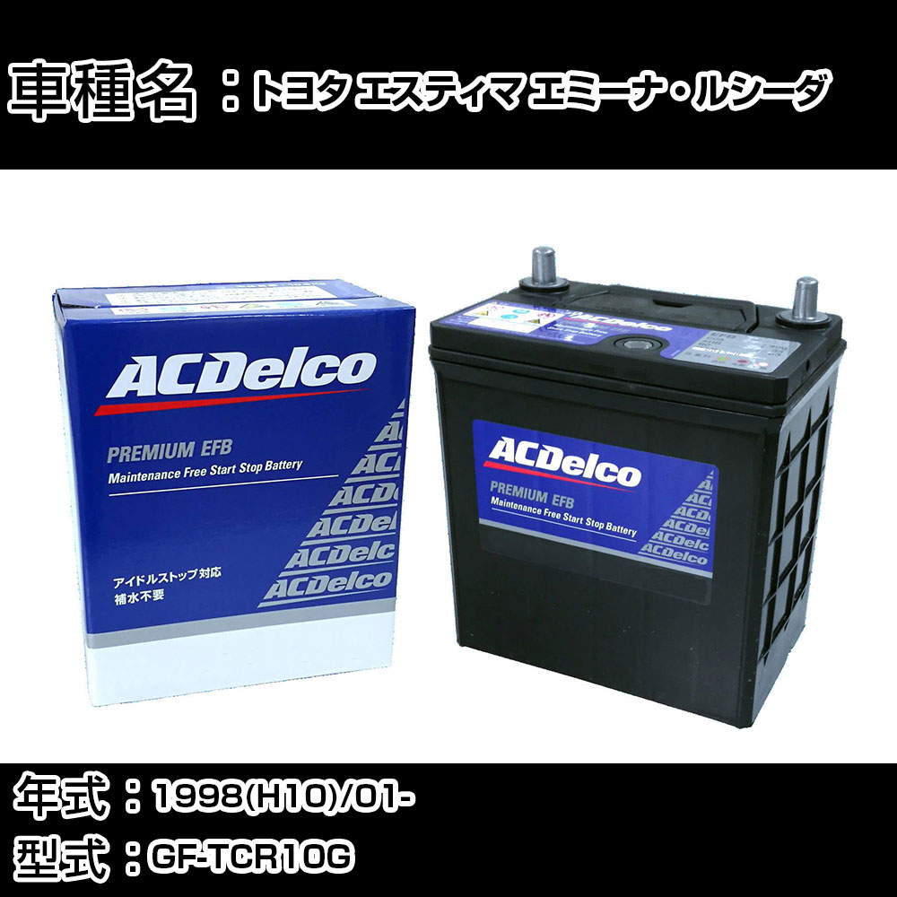カーバッテリー トヨタ エスティマ エミーナ・ルシーダ 1998(H10)/01- GF-TCR10G 2400cc/標準地 適合参考 ACデルコ EFBN-55 カーメンテナンス 車検整備 自動車用品 【H22003】|カー用品直販店 D-BOX 店