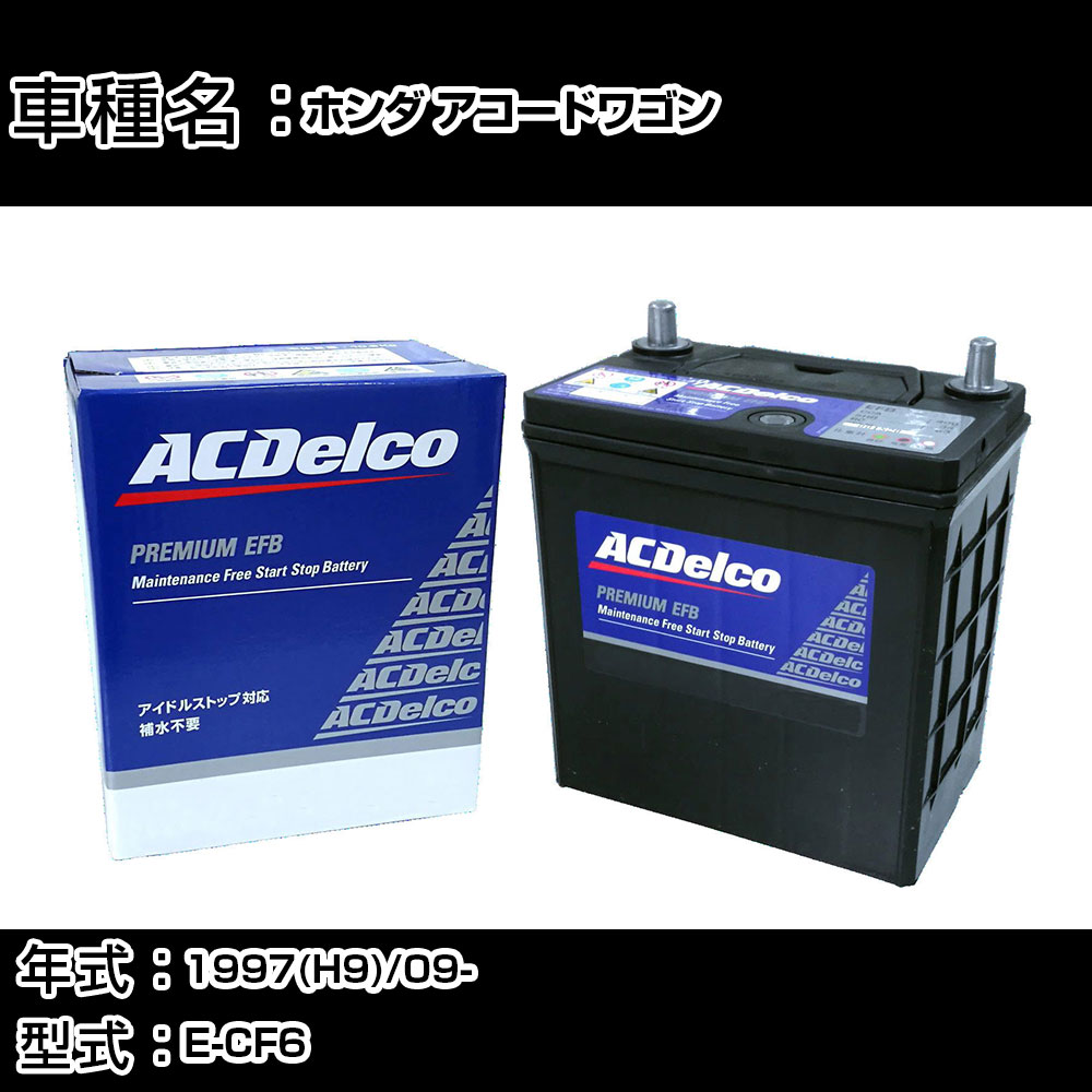 カーバッテリー ホンダ アコードワゴン 1997(H9)/09- E-CF6 2300cc/寒冷地 適合参考 ACデルコ EFBN-55 カーメンテナンス 車検整備 自動車用品 【H22003】|カー用品直販店 D-BOX 店