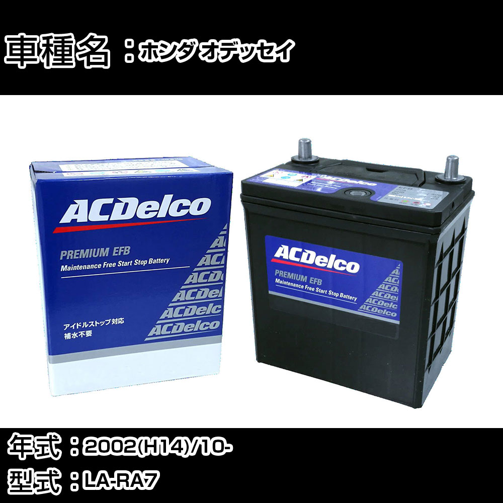 カーバッテリー ホンダ オデッセイ 2002(H14)/10- LA-RA7 2300cc/寒冷地 適合参考 ACデルコ EFBN-55 カーメンテナンス 車検整備 自動車用品 【H22003】｜カー用品直販店 D-BOX 店