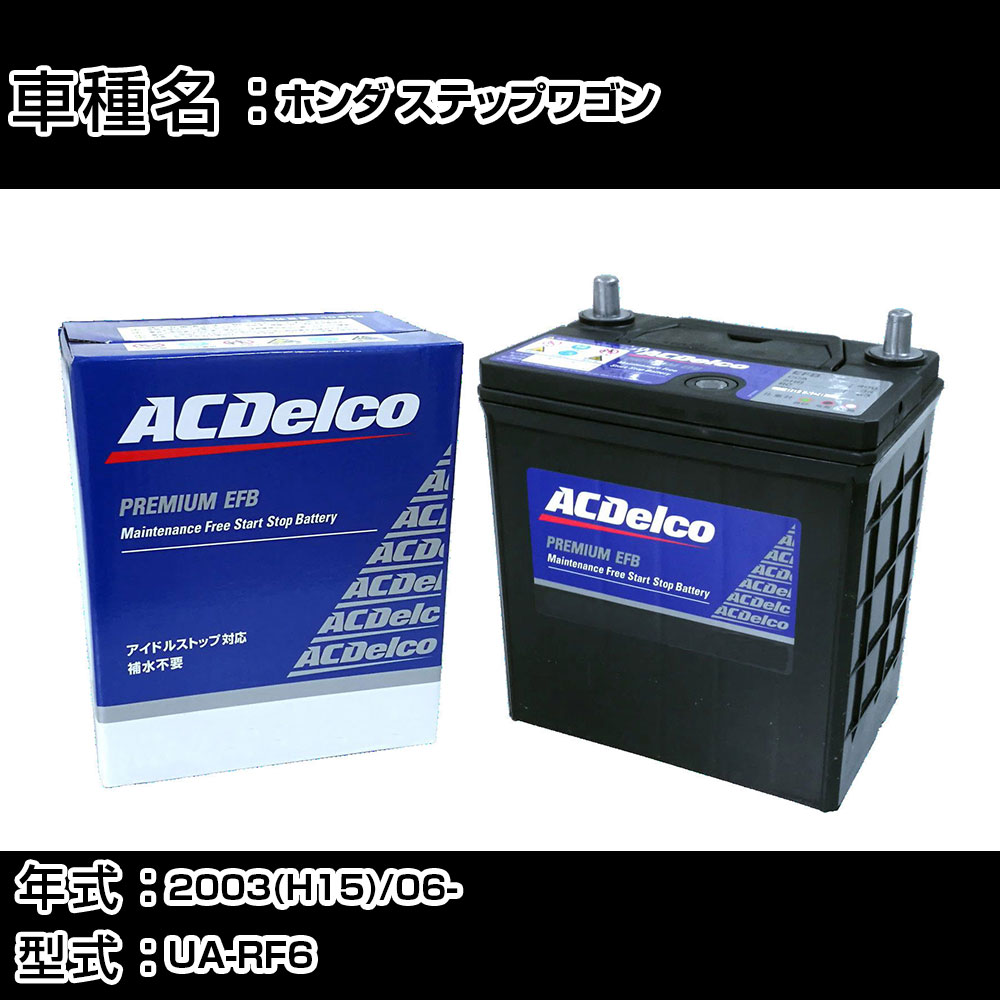 カーバッテリー ホンダ ステップワゴン 2003(H15)/06- UA-RF6 2000cc/4WD/寒冷地 適合参考 ACデルコ EFBN-55 カーメンテナンス 車検整備 自動車用品 【H22003】|カー用品直販店 D-BOX 店