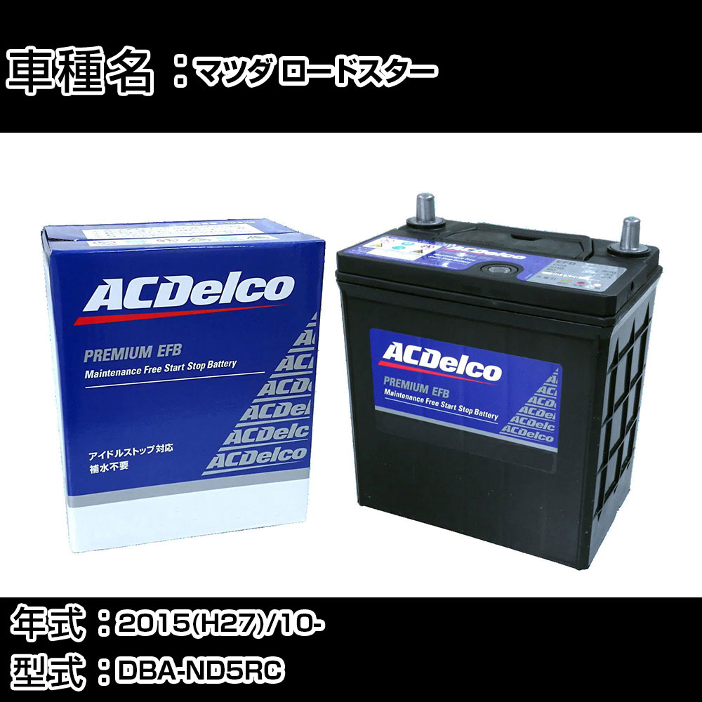 カーバッテリー マツダ ロードスター 2015(H27)/10- DBA-ND5RC 1500cc/NR-A/充電制御/寒冷地 適合参考 ACデルコ EFBN-55 カーメンテナンス 車検整備 自動車用品 【H22003】|カー用品直販店 D-BOX 店