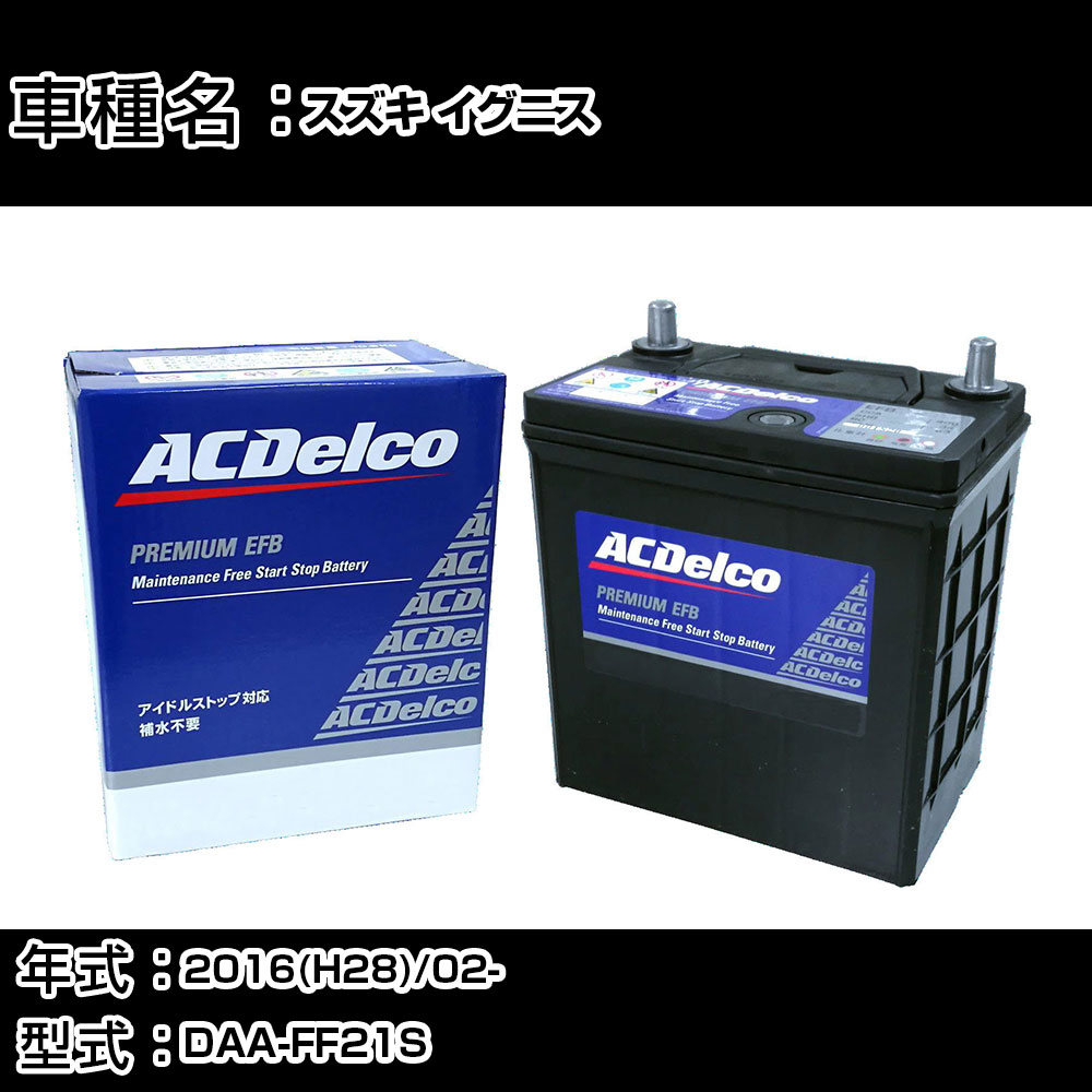 カーバッテリー スズキ イグニス 2016(H28)/02- DAA-FF21S 1200cc/HV/標準地 適合参考 ACデルコ EFBN-55 カーメンテナンス 車検整備 自動車用品 【H22003】｜カー用品直販店 D-BOX 店 12,360円