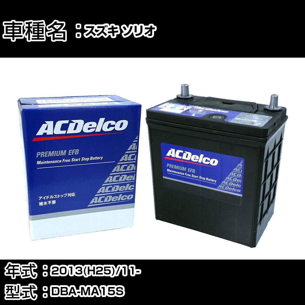 カーバッテリー スズキ ソリオ 2013(H25)/11- DBA-MA15S 1200cc/ﾊﾞﾝﾃﾞｨｯﾄ/ISS/標準地 適合参考 ACデルコ EFBN-55 カーメンテナンス 車検整備 自動車用品 【H22003】｜カー用品直販店 D-BOX 店