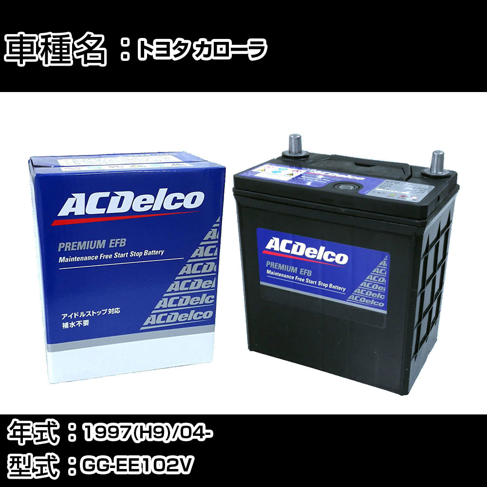 カーバッテリー トヨタ カローラ 1997(H9)/04- GG-EE102V 1300cc/寒冷地 適合参考 ACデルコ EFBN-55 カーメンテナンス 車検整備 自動車用品 【H22003】｜カー用品直販店 D-BOX 店