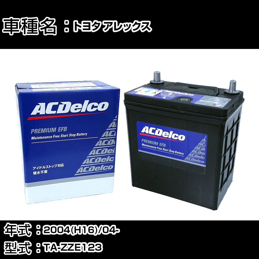 カーバッテリー トヨタ アレックス 2004(H16)/04- TA-ZZE123 1800cc/寒冷地 適合参考 ACデルコ EFBN-55 カーメンテナンス 車検整備 自動車用品 【H22003】｜カー用品直販店 D-BOX 店 12,030円