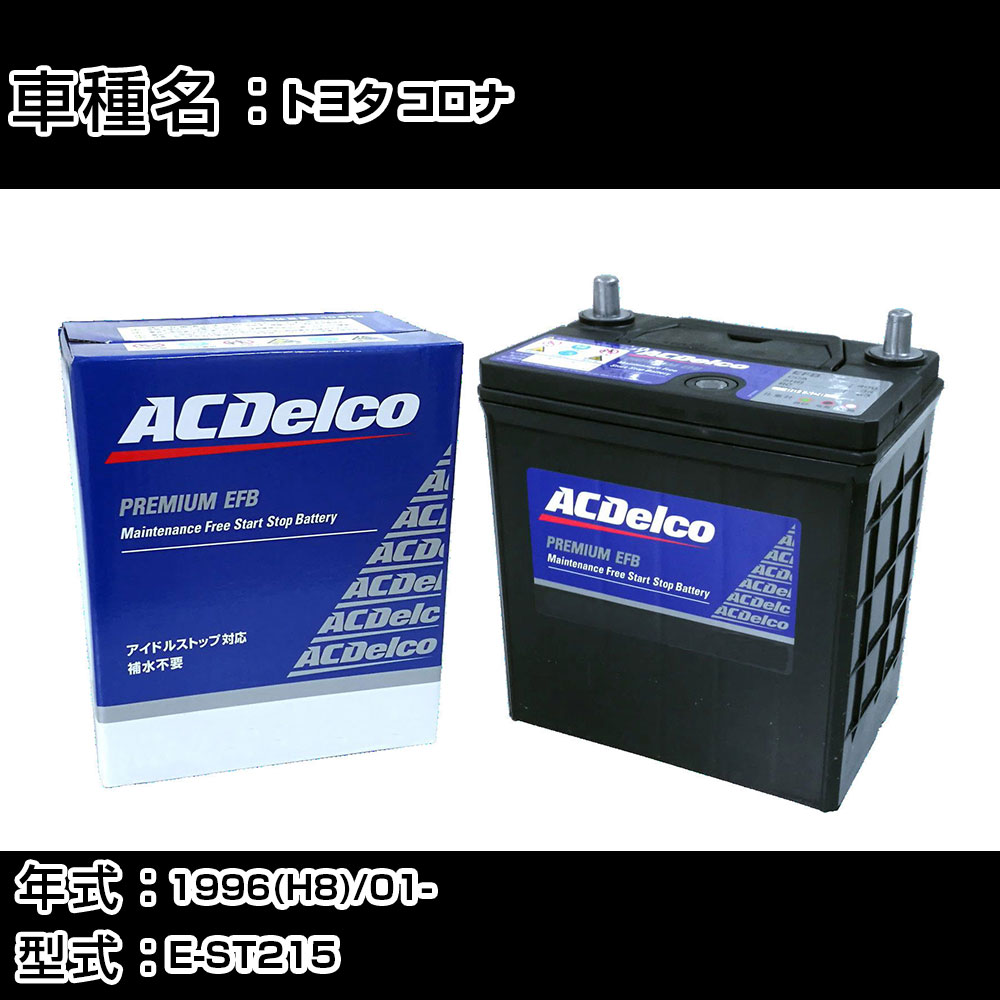 カーバッテリー トヨタ コロナ 1996(H8)/01- E-ST215 2000cc/AT、4WD/寒冷地 適合参考 ACデルコ EFBN-55 カーメンテナンス 車検整備 自動車用品 【H22003】|カー用品直販店 D-BOX 店