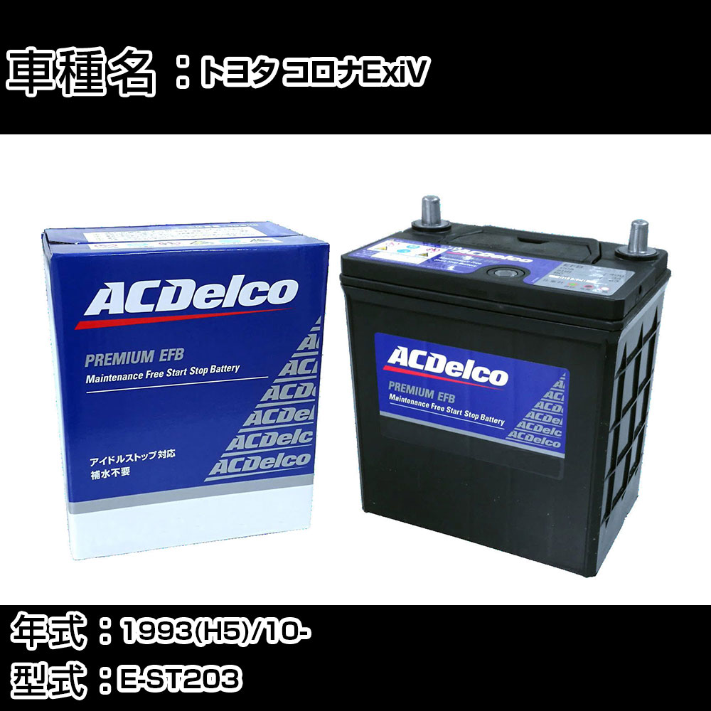 カーバッテリー トヨタ コロナExiV 1993(H5)/10- E-ST203 2000cc/AT/寒冷地 適合参考 ACデルコ EFBN-55 カーメンテナンス 車検整備 自動車用品 【H22003】｜カー用品直販店 D-BOX 店 11,701円