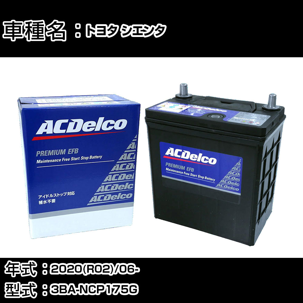 カーバッテリー トヨタ シエンタ 2020(R02)/06- 3BA-NCP175G 1500cc/4WD/充電制御/標準地 適合参考 ACデルコ EFBN-55 カーメンテナンス 車検整備 自動車用品 【H22003】｜カー用品直販店 D-BOX 店 11,866円