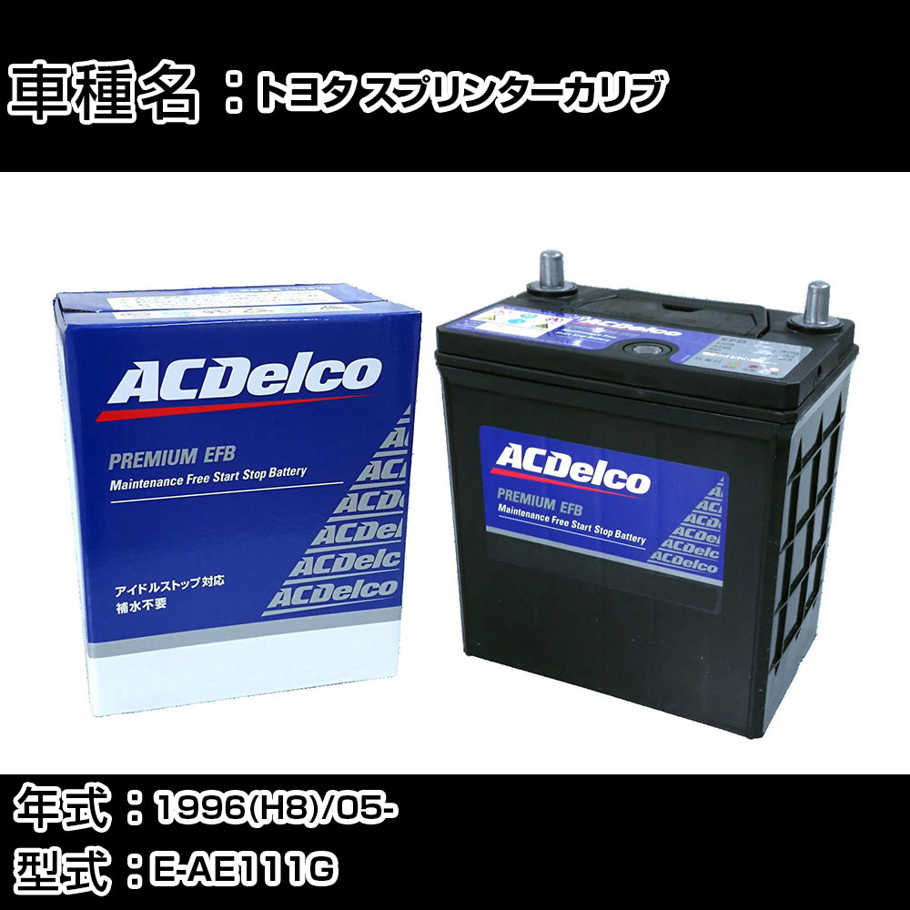 カーバッテリー トヨタ スプリンターカリブ 1996(H8)/05- E-AE111G 1600cc/寒冷地 適合参考 ACデルコ EFBN-55 カーメンテナンス 車検整備 自動車用品 【H22003】|カー用品直販店 D-BOX 店