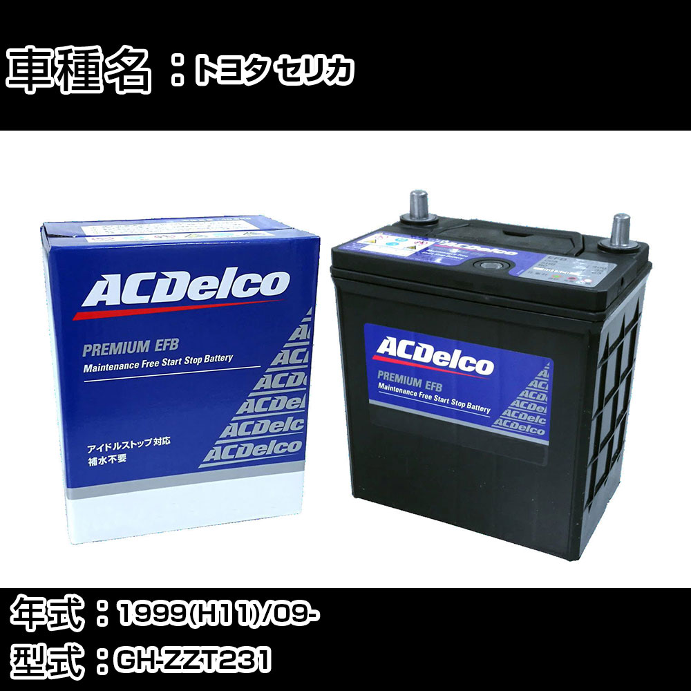 カーバッテリー トヨタ セリカ 1999(H11)/09- GH-ZZT231 1800cc/寒冷地 適合参考 ACデルコ EFBN-55 カーメンテナンス 車検整備 自動車用品 【H22003】｜カー用品直販店 D-BOX 店
