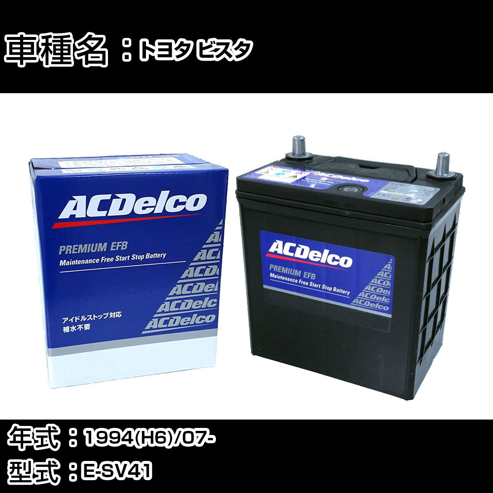 カーバッテリー トヨタ ビスタ 1994(H6)/07- E-SV41 2000cc/寒冷地 適合参考 ACデルコ EFBN-55 カーメンテナンス 車検整備 自動車用品 【H22003】｜カー用品直販店 D-BOX 店