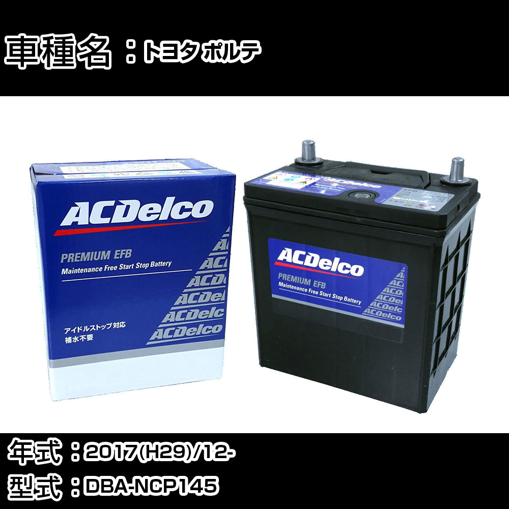 カーバッテリー トヨタ ポルテ 2017(H29)/12- DBA-NCP145 1500cc/4WD/充電制御/標準地 適合参考 ACデルコ EFBN-55 カーメンテナンス 車検整備 自動車用品 【H22003】｜カー用品直販店 D-BOX 店