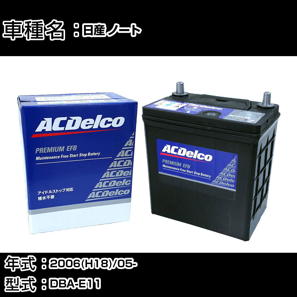 カーバッテリー 日産 ノート 2006(H18)/05- DBA-E11 1500cc/充電制御/寒冷地 適合参考 ACデルコ EFBN-55 カーメンテナンス 車検整備 自動車用品 【H22003】｜カー用品直販店 D-BOX 店