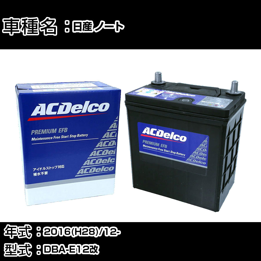 カーバッテリー 日産 ノート 2016(H28)/12- DBA-E12改 1600cc/NISMO S/標準地 適合参考 ACデルコ EFBN-55 カーメンテナンス 車検整備 自動車用品 【H22003】｜カー用品直販店 D-BOX 店