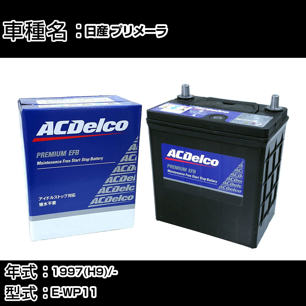 カーバッテリー 日産 プリメーラ 1997(H9)/- E-WP11 1800cc/AT/標準地 適合参考 ACデルコ EFBN-55 カーメンテナンス 車検整備 自動車用品 【H22003】|カー用品直販店 D-BOX 店
