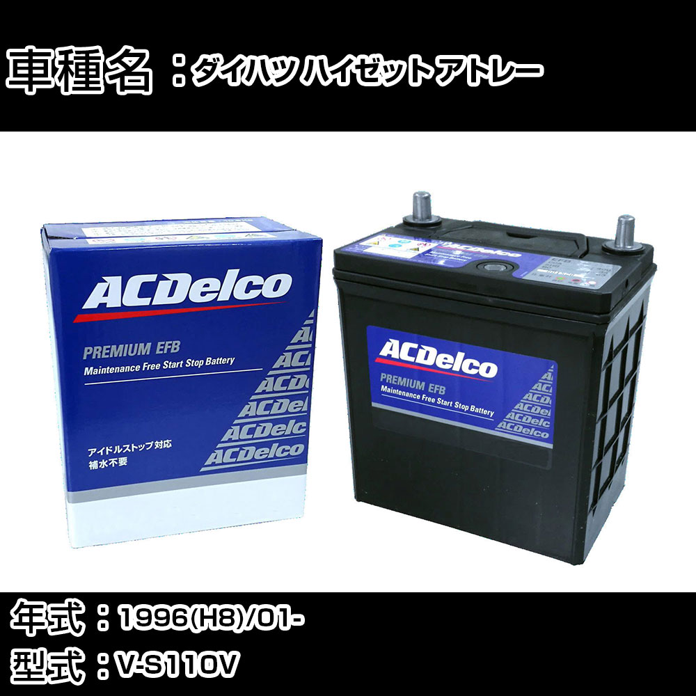 カーバッテリー ダイハツ ハイゼット アトレー 1996(H8)/01- V-S110V 660cc/AT/寒冷地 適合参考 ACデルコ EFBN-55 カーメンテナンス 車検整備 自動車用品 【H22003】|カー用品直販店 D-BOX 店