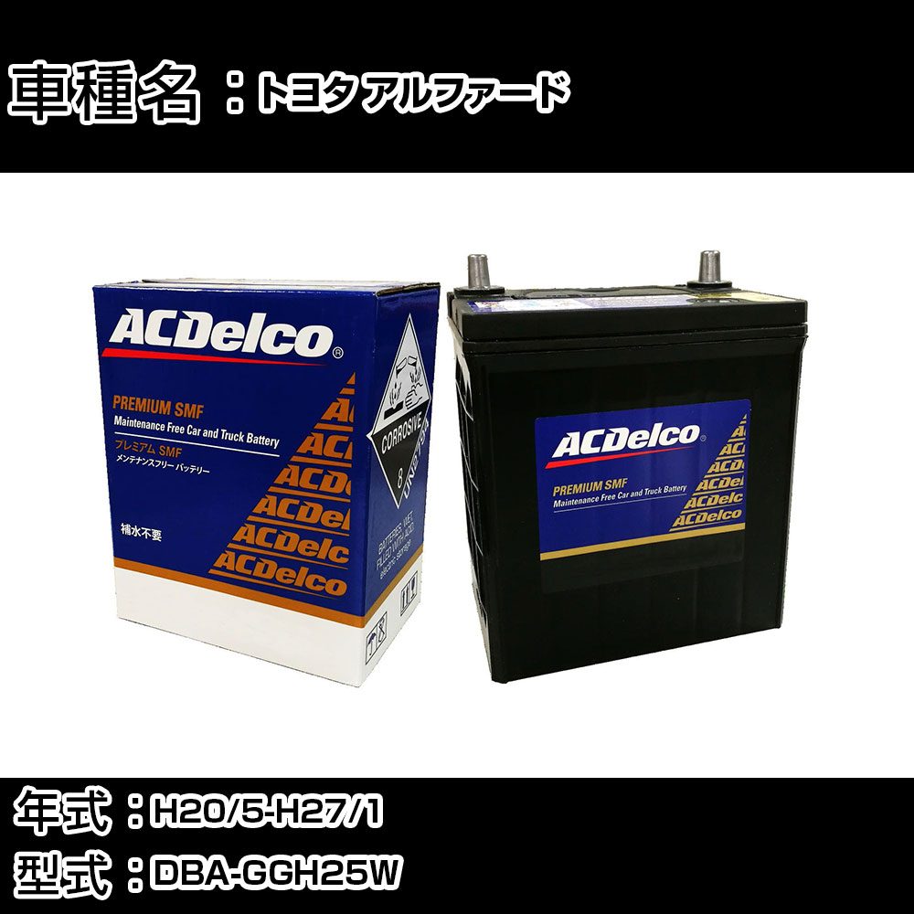 カーバッテリー トヨタ アルファード H20/5-H27/1 DBA-GGH25W 3500cc/4WD/充電制御車/寒冷地仕様車 適合参考 ACデルコ SMF80D26L カーメンテナンス 車検整備 自動車用品 【H22003】|カー用品直販店 D-BOX 店