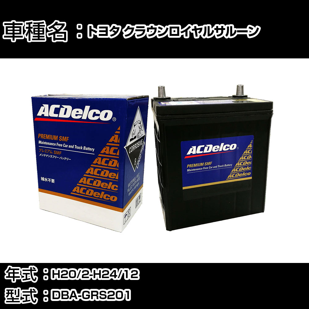 カーバッテリー トヨタ クラウンロイヤルサルーン H20/2-H24/12 DBA-GRS201 2500cc/4WD/充電制御車/寒冷地仕様車 適合参考 ACデルコ SMF80D26L カーメンテナンス 車検整備 自動車用品 【H22003】｜カー用品直販店 D-BOX 店