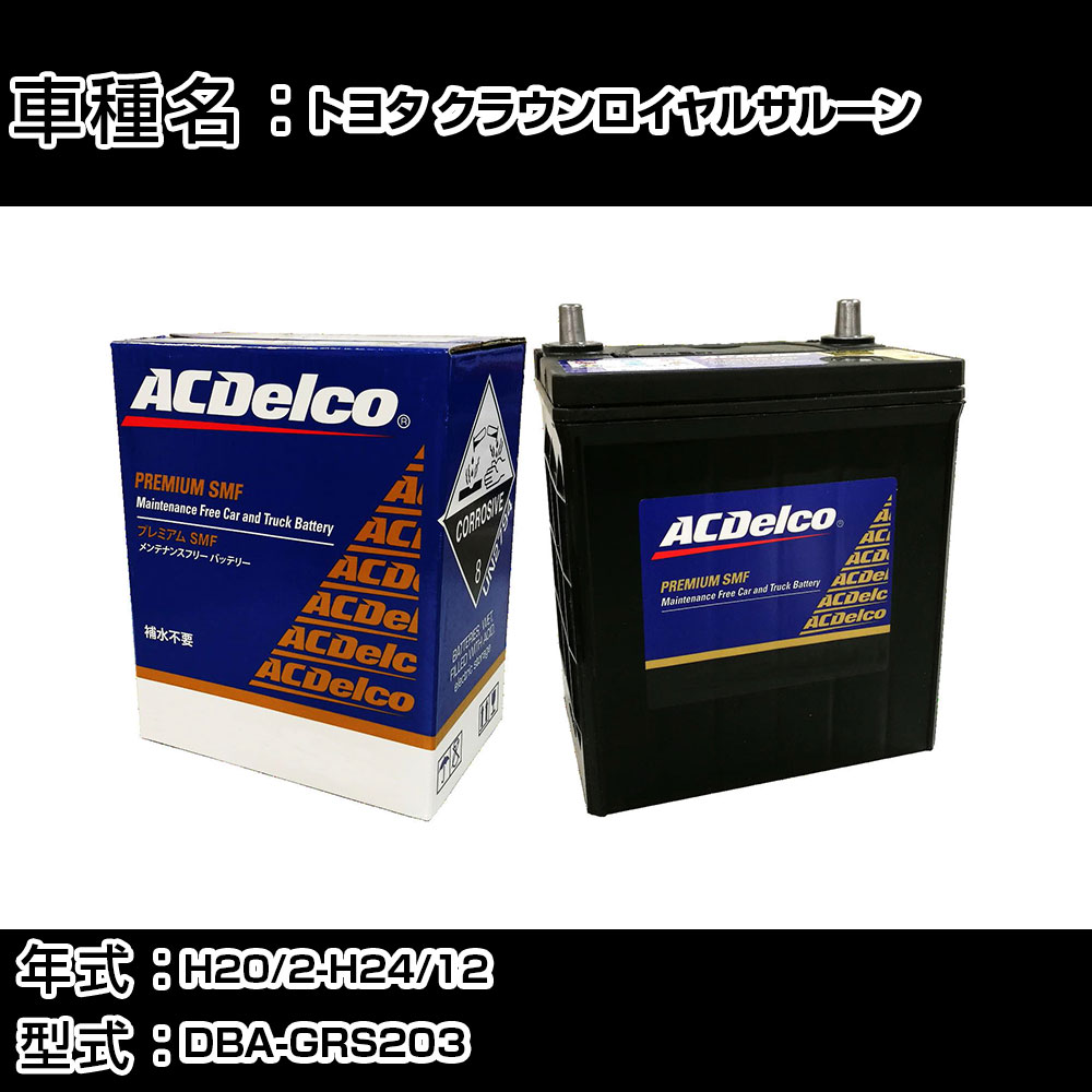 カーバッテリー トヨタ クラウンロイヤルサルーン H20/2-H24/12 DBA-GRS203 3000cc/4WD/充電制御車/寒冷地仕様車 適合参考 ACデルコ SMF80D26L カーメンテナンス 車検整備 自動車用品 【H22003】|カー用品直販店 D-BOX 店