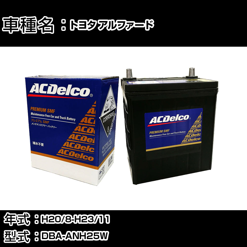 カーバッテリー トヨタ アルファード H20/8-H23/11 DBA-ANH25W 2400cc/4WD/7人乗り/充電制御車/標準地仕様車 適合参考 ACデルコ SMF80D26L カーメンテナンス 車検整備 自動車用品 【H22003】|カー用品直販店 D-BOX 店