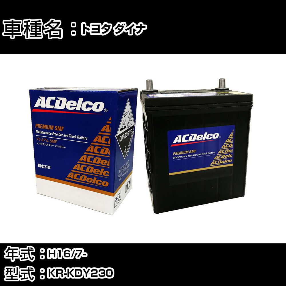 カーバッテリー トヨタ ダイナ H16/7- KR-KDY230 2500cc/MT車/標準地仕様車 適合参考 ACデルコ SMF80D26L カーメンテナンス 車検整備 自動車用品 【H22003】|カー用品直販店 D-BOX 店