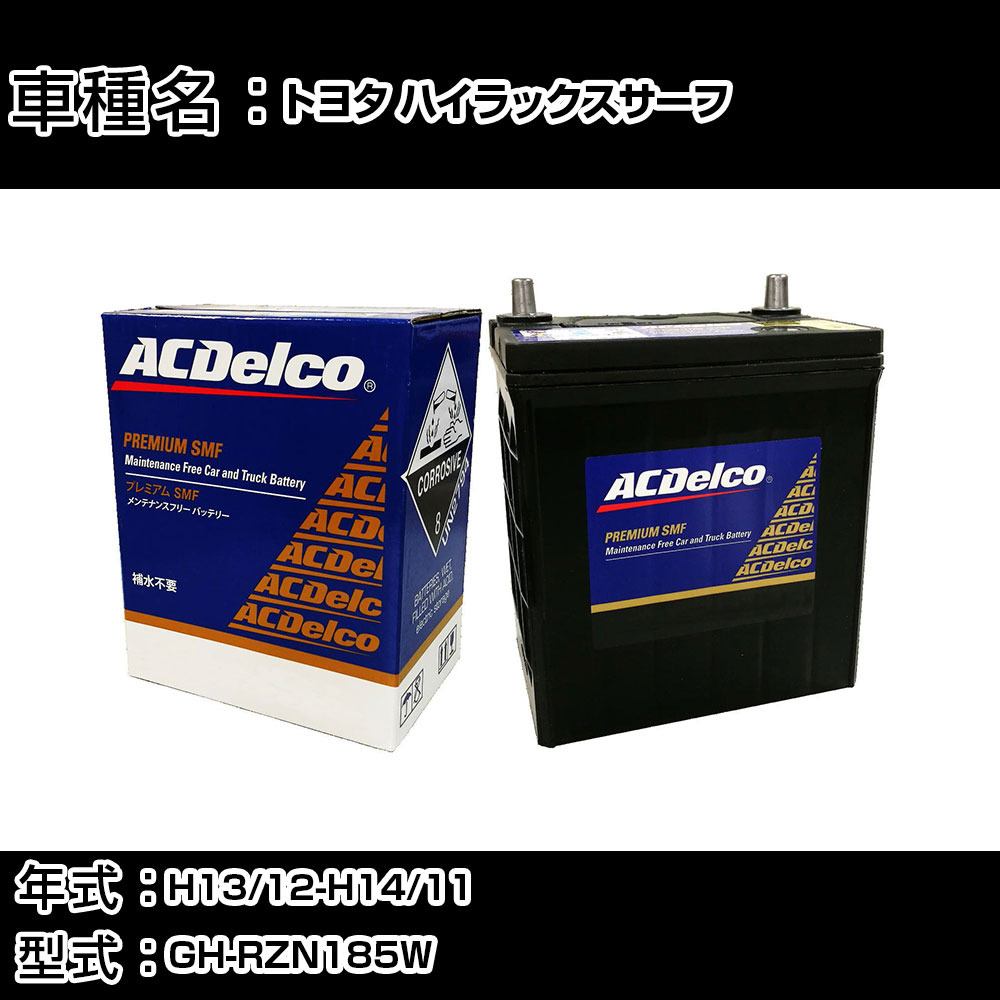 カーバッテリー トヨタ ハイラックスサーフ H13/12-H14/11 GH-RZN185W 2700cc/4WD/SSR-G/標準地仕様車 適合参考 ACデルコ SMF80D26L カーメンテナンス 車検整備 自動車用品 【H22003】｜カー用品直販店 D-BOX 店 10,935円