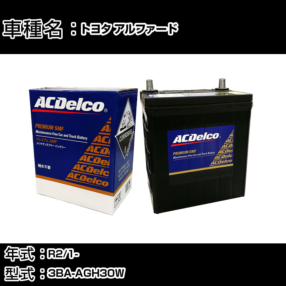 カーバッテリー トヨタ アルファード R2/1- 3BA-AGH30W 2500cc/充電制御車/寒冷地仕様車 適合参考 ACデルコ SMF80D26L カーメンテナンス 車検整備 自動車用品 【H22003】|カー用品直販店 D-BOX 店