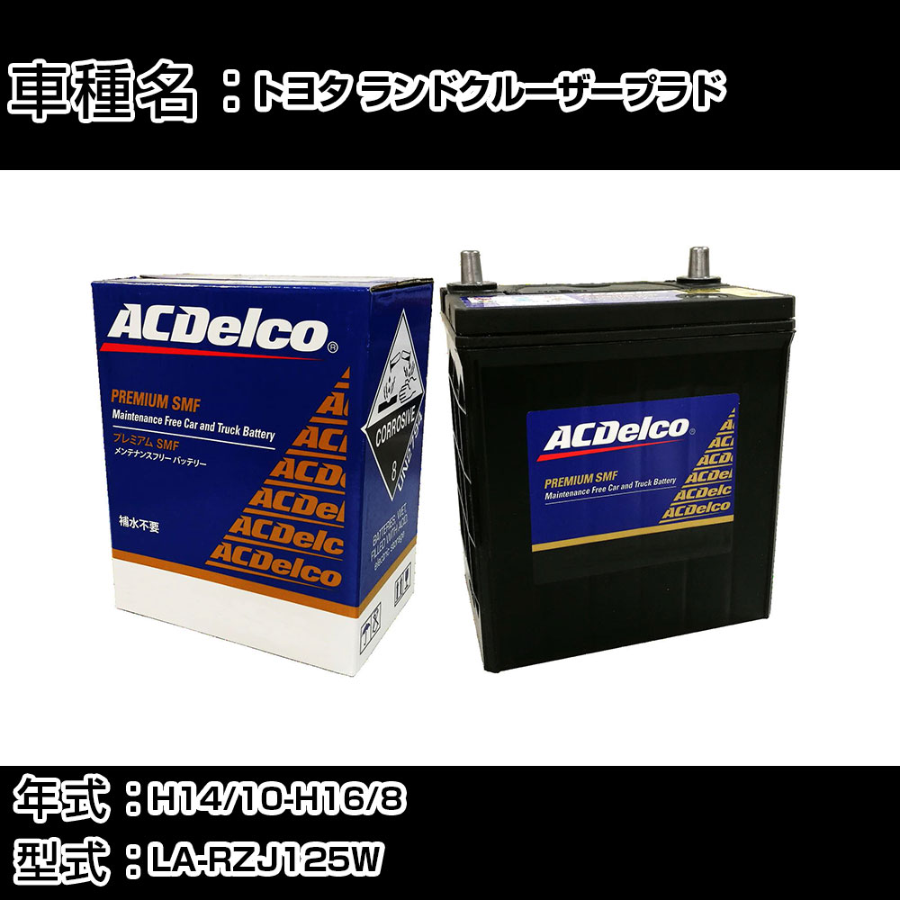 カーバッテリー トヨタ ランドクルーザープラド H14/10-H16/8 LA-RZJ125W 2700cc/4WD/寒冷地仕様車 適合参考 ACデルコ SMF80D26L カーメンテナンス 車検整備 自動車用品 【H22003】｜カー用品直販店 D-BOX 店