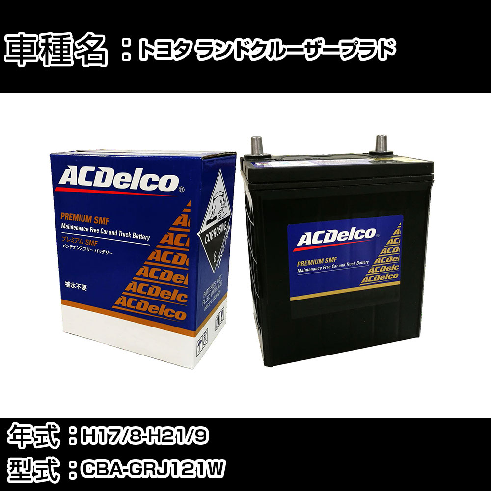 カーバッテリー トヨタ ランドクルーザープラド H17/8-H21/9 CBA-GRJ121W 4000cc/4WD/寒冷地仕様車 適合参考 ACデルコ SMF80D26L カーメンテナンス 車検整備 自動車用品 【H22003】|カー用品直販店 D-BOX 店