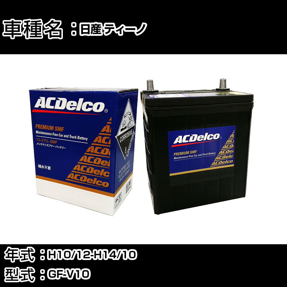 カーバッテリー 日産 ティーノ H10/12-H14/10 GF-V10 1800cc/ナビ/寒冷地仕様車 適合参考 ACデルコ SMF80D26L カーメンテナンス 車検整備 自動車用品 【H22003】｜カー用品直販店 D-BOX 店